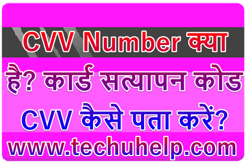 CVV Number Kya hai? कार्ड सत्यापन कोड CVV कैसे पता करें?