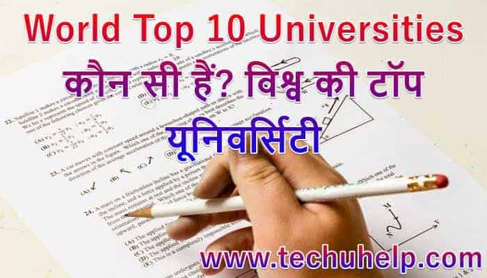 World Top 10 Universities कौन सी हैं? विश्व की टॉप यूनिवर्सिटी Selection Parameter