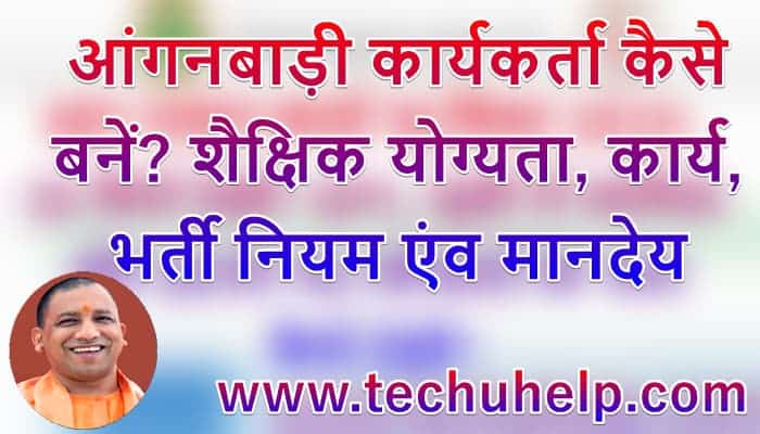 आंगनबाड़ी कार्यकर्ता कैसे बनें? शैक्षिक योग्यता, कार्य, भर्ती नियम एंव मानदेय