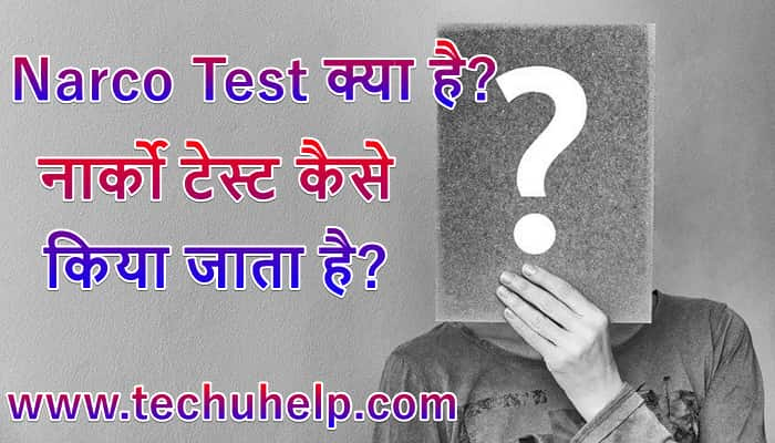 Narco Test क्या है? नार्को टेस्ट कैसे किया जाता है?