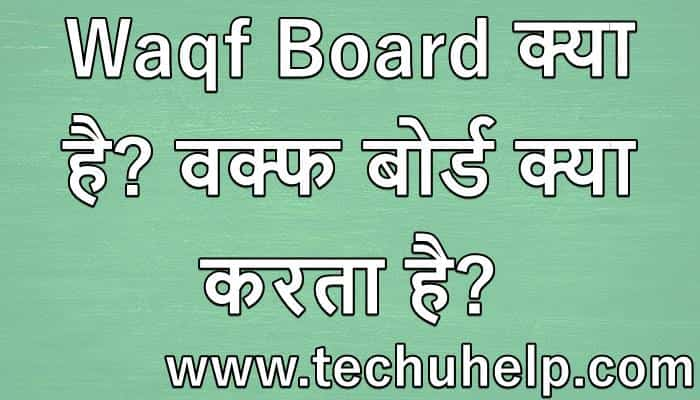 Waqf Board क्या है? वक्फ बोर्ड क्या करता है? वक्फ बोर्ड प्रॉपर्टीज