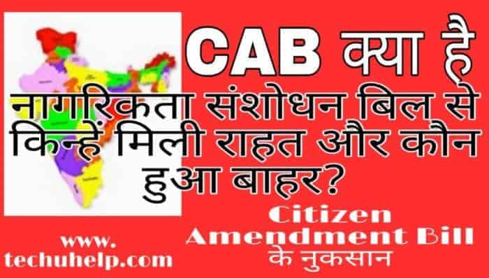 CAB Kya Hai? What is CAB? नागरिकता संशोधन बिल की पूरी जानकारी हिंदी में