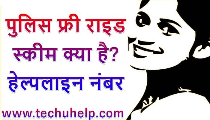 पुलिस फ्री राइड स्कीम क्या है? Police Free Ride Scheme Help Line Number