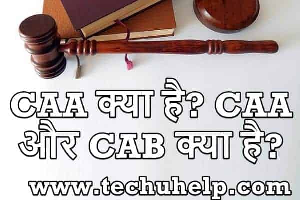 CAA क्या है? इसका विरोध क्यों हो रहा है? पूरी जानकारी यहां पाएं