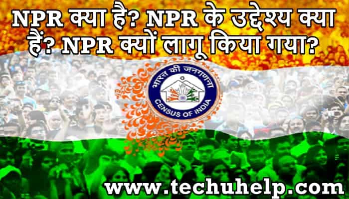 %%title%% नेशनल पॉपुलेशन रजिस्टर - NPR क्या है? What is NPR Full Form In Hindi?