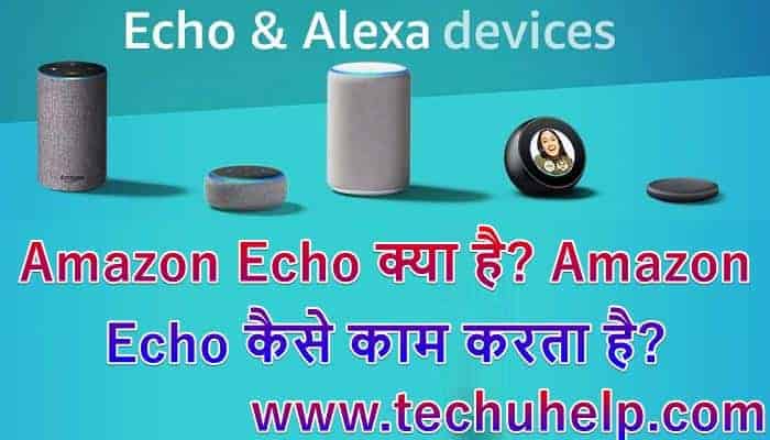 Amazon Echo क्या है? Amazon Echo कैसे काम करता है? इसे Mobile से कैसे जोड़ें?