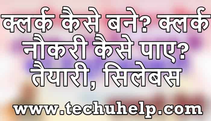 क्लर्क कैसे बनें? तैयारी करके Clerk की नौकरी कैसे पाएं?