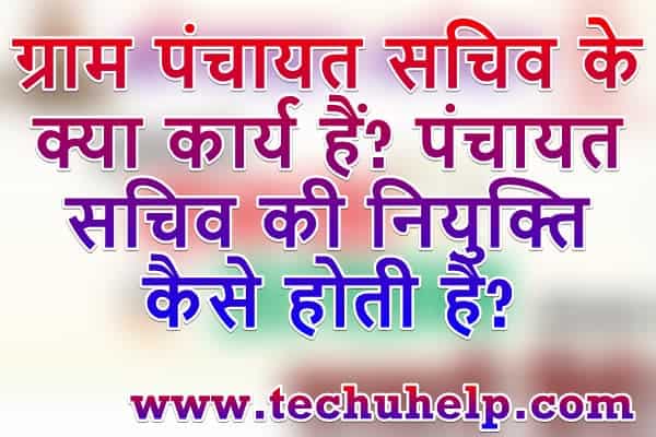 ग्राम पंचायत सचिव के क्या कार्य हैं? ग्राम पंचायत सचिव की नियुक्ति कैसे होती है?