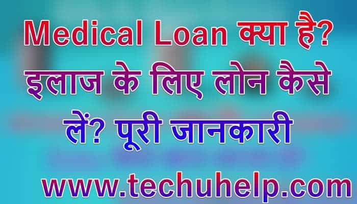 Medical Loan क्या है? इलाज के लिए लोन कैसे लें? पूरी जानकारी