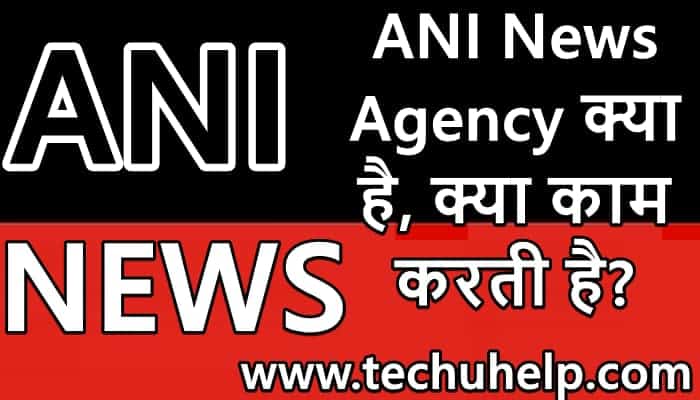 ANI Full Form in Hindi | ANI News Agency क्या है?