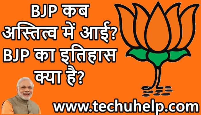 BJP कब अस्तित्व में आई? BJP का इतिहास क्या है? BJP Full Form In Hindi