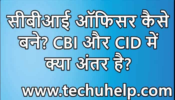 CBI Kya hai? CBI और CID में क्या अंतर है? CBI Officer Kaise Bane