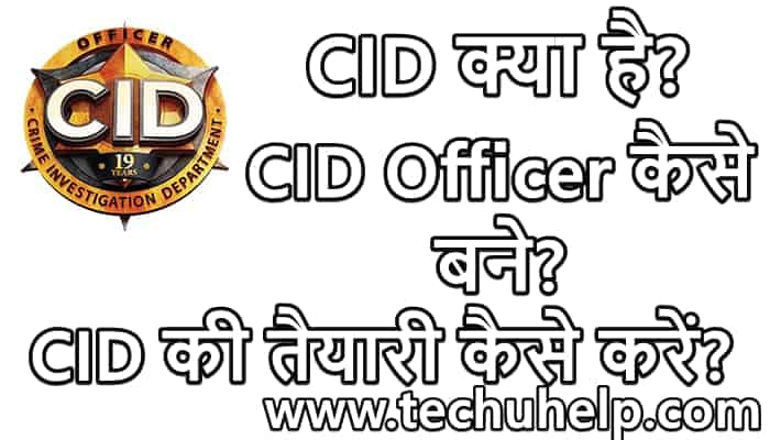 CID क्या है? CID Officer Kaise Bane? CID की तैयारी कैसे करें?