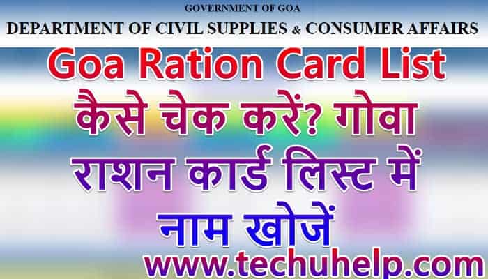 Goa Ration Card List 2020 कैसे चेक करें? गोवा राशन कार्ड डाउनलोड