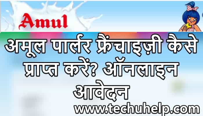 अमूल फ्रेंचाइजी कैसे लें? How To Get Amul Parlour Franchise In Hindi