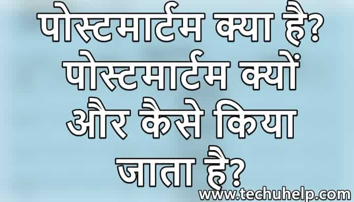 पोस्टमार्टम क्या है? Postmortem क्यों करते हैं? पोस्टमार्टम कैसे किया जाता है?