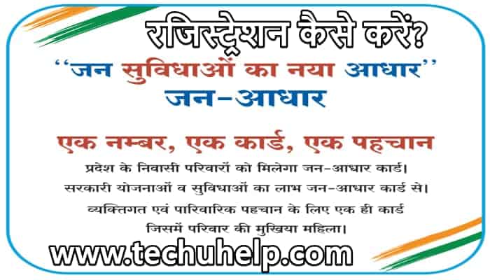 राजस्थान जन आधार कार्ड योजना क्या है? ऑनलाइन रजिस्ट्रेशन कैसे करें?