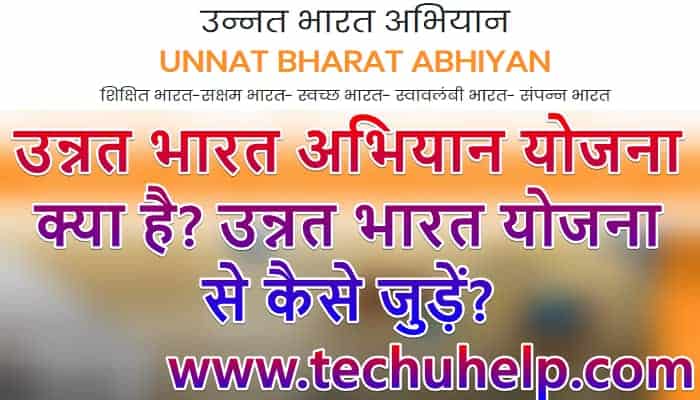 उन्नत भारत अभियान योजना क्या है? Unnat Bharat Yojana In Hindi