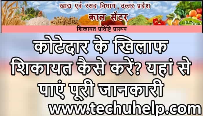 यूपी ऑनलाइन कोटेदार के खिलाफ शिकायत कैसे करें? यहां से पाएं पूरी जानकारी