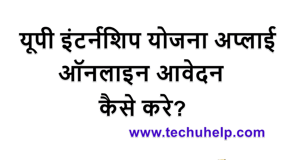 यूपी इंटर्नशिप स्कीम के लिए कैसे ऑनलाइन आवेदन करे