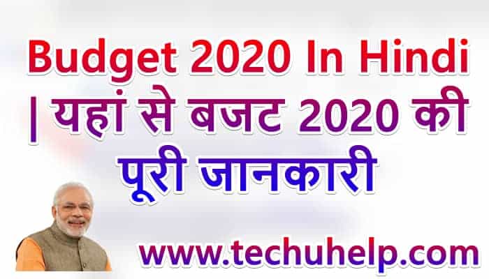 Budget 2020 In Hindi - यहां से बजट 2020 की पूरी जानकारी