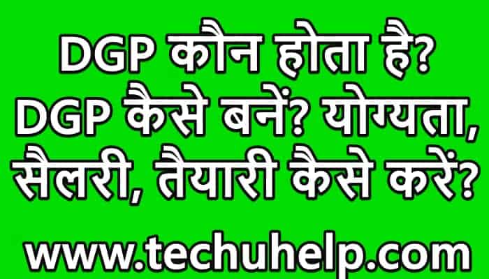 DGP कौन होता है? DGP कैसे बनें? योग्यता, सैलरी, तैयारी कैसे करें? DGP Full form In Hindi