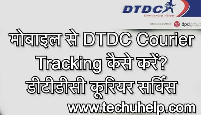 मोबाइल से DTDC Courier Tracking कैसे करें? डीटीडीसी कूरियर सर्विस Tracking 2020