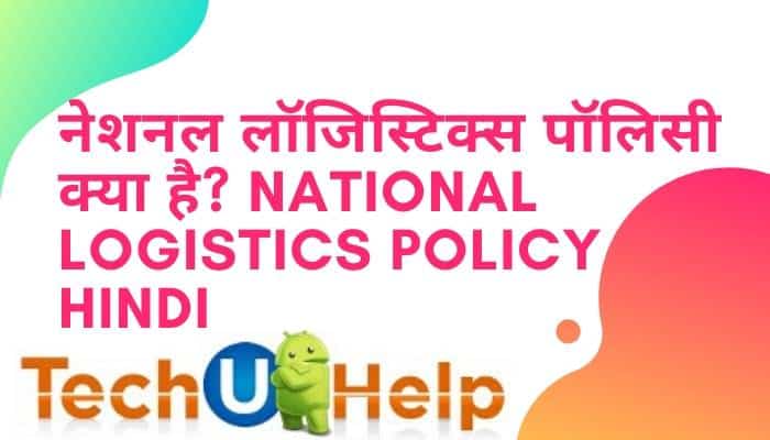 नेशनल लॉजिस्टिक्स पॉलिसी क्या है? National Logistics Policy In Hindi