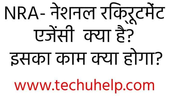 NRA- नेशनल रिक्रूटमेंट एजेंसी क्या है? इसका काम क्या होगा?