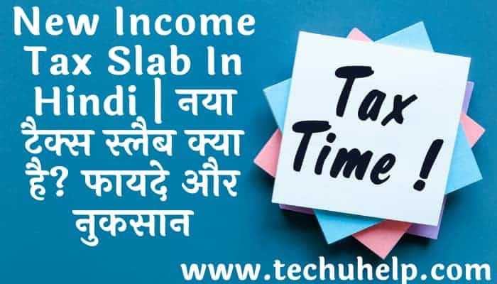 New Income Tax Slab In Hindi | नया टैक्स स्लैब क्या है? फायदे और नुकसान