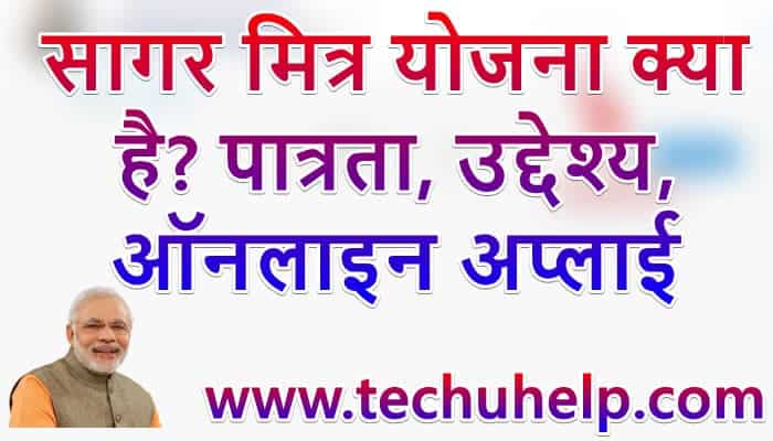 सागर मित्र योजना क्या है? पात्रता, उद्देश्य, ऑनलाइन अप्लाई