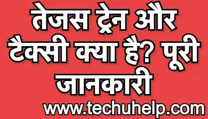 तेजस ट्रेन और टैक्सी क्या है? तेजस एक्सप्रेस ट्रेन की खास सुविधाएं | पूरी जानकारी