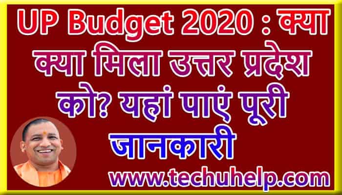 UP Budget 2020 In Hindi, क्या क्या मिला उत्तर प्रदेश को? यहां पाएं पूरी जानकारी