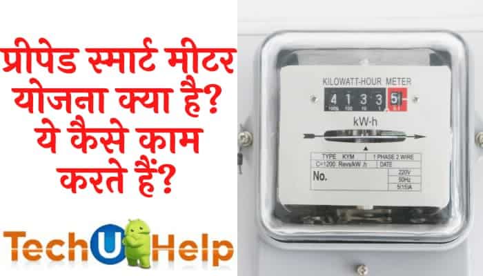 Prepaid Smart Meter Yojana क्या है? स्मार्ट मीटर कैसे काम करता है? प्रीपेड स्मार्ट बिजली मीटर योजना 2020