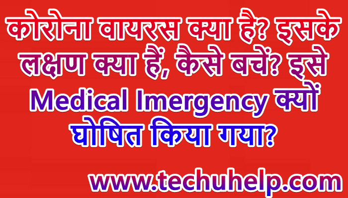 कोरोना वायरस क्या है? इसके लक्षण क्या हैं, कैसे बचें? इसे Medical Imergency क्यों घोषित किया गया?