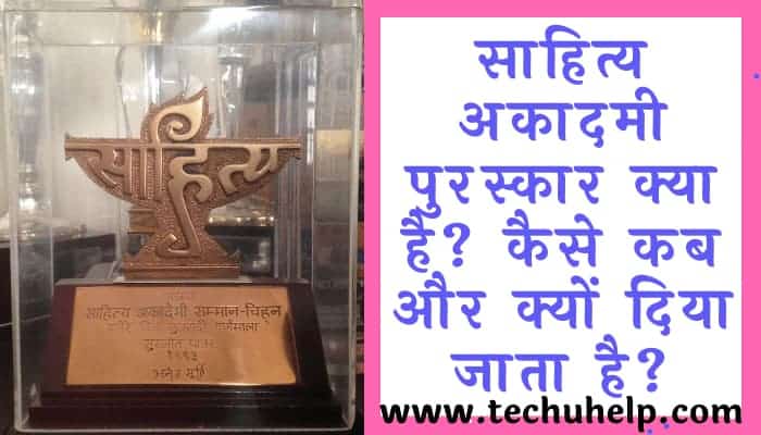 साहित्य अकादमी पुरस्कार क्या है? कैसे कब और क्यों दिया जाता है? साहित्य अकादमी पुरस्कार 2019