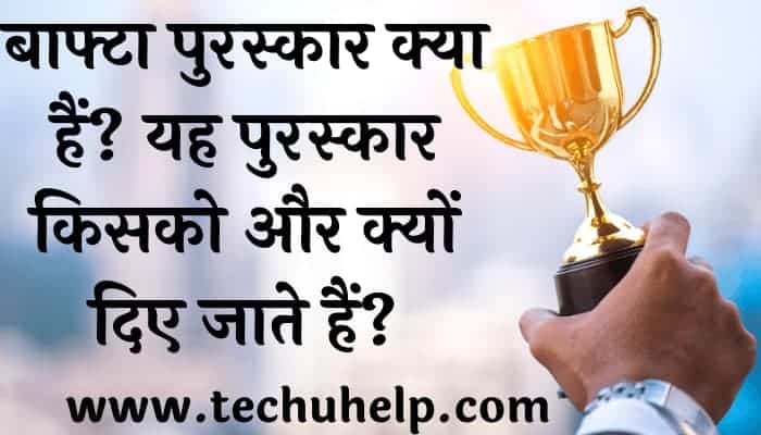 बाफ्टा पुरस्कार क्या हैं? यह पुरस्कार किसको और क्यों दिए जाते हैं? बाफ्टा पुरस्कार से जुड़ी सारी जानकारी