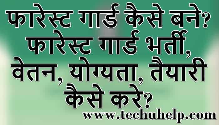 Forest Guard Kaise Bane? फारेस्ट गार्ड भर्ती, वेतन, योग्यता, तैयारी कैसे करे