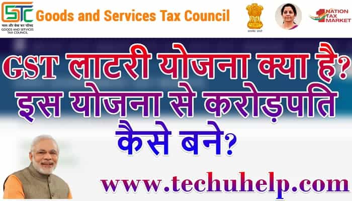 GST लॉटरी योजना | GST Lottery scheme