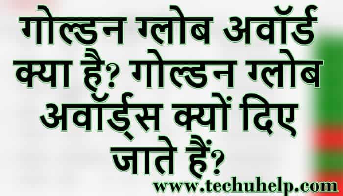 गोल्डन ग्लोब अवॉर्ड क्या है? गोल्डन ग्लोब अवॉर्ड्स क्यों दिए जाते हैं?