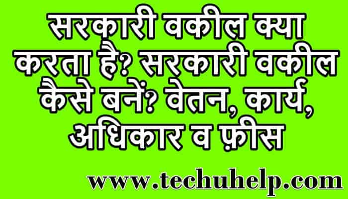 सरकारी वकील क्या करता है? सरकारी वकील कैसे बनें? वेतन, कार्य, अधिकार व फ़ीस