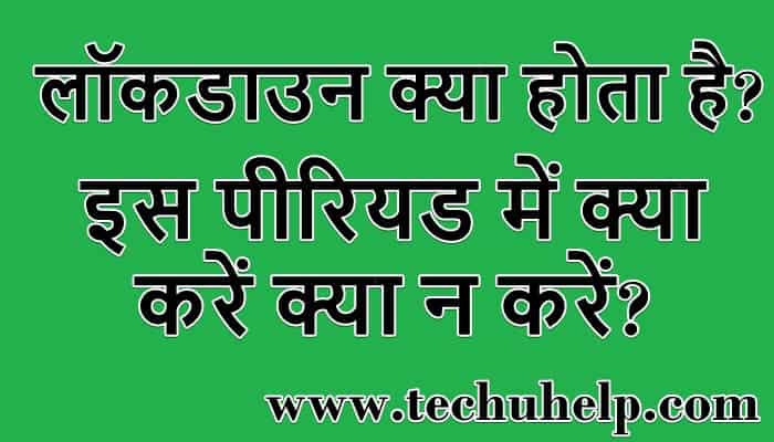 लॉकडाउन क्या होता है? लॉकडाउन पीरियड में क्या करें क्या न करें?