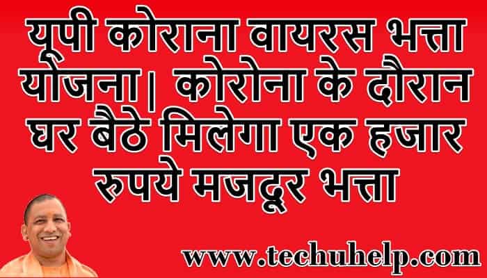 यूपी सरकार एक हजार रुपये मजदूर भत्ता | उत्तर प्रदेश कोराना वायरस भत्ता योजना, UP Money at Home Scheme 2020, कोरोना के दौरान घर बैठे मिलेगा भत्ता