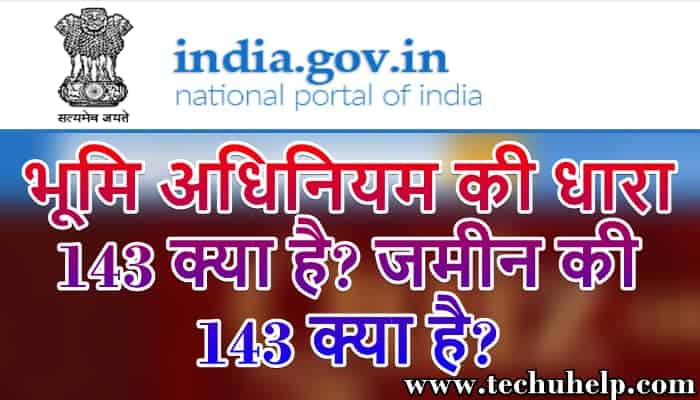 भूमि अधिनियम की धारा 143 क्या है? जमीन की 143 क्या है?