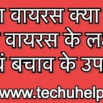 हंता वायरस क्या है? कैसे संक्रमित करता है? हंता वायरस के लक्षण एवं बचाव के उपाय