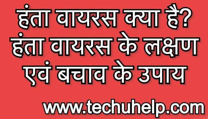 हंता वायरस क्या है? कैसे संक्रमित करता है? हंता वायरस के लक्षण एवं बचाव के उपाय