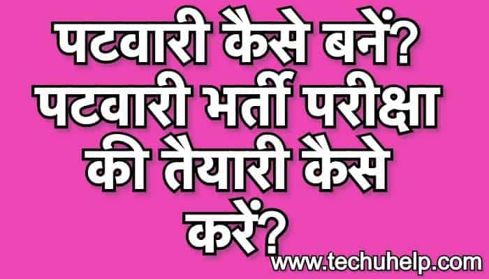 पटवारी कैसे बनें? पटवारी भर्ती परीक्षा की तैयारी कैसे करें?