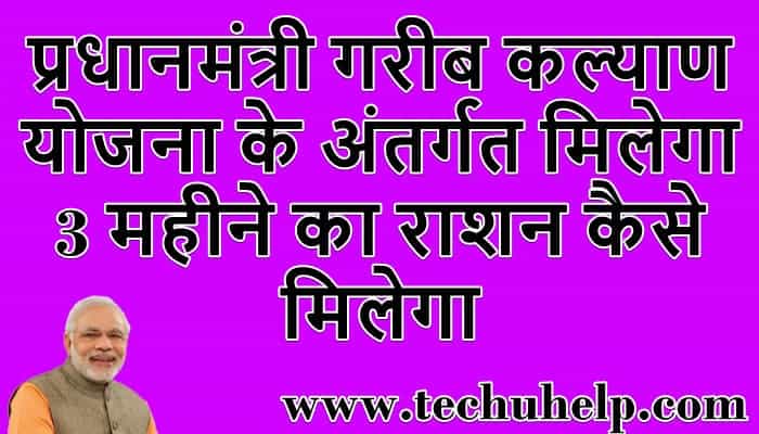 प्रधानमंत्री गरीब कल्याण योजना के अंतर्गत मिलेगा 3 महीने का राशन, PM Garib Kalyan Yojana 2020 पंजीकरण