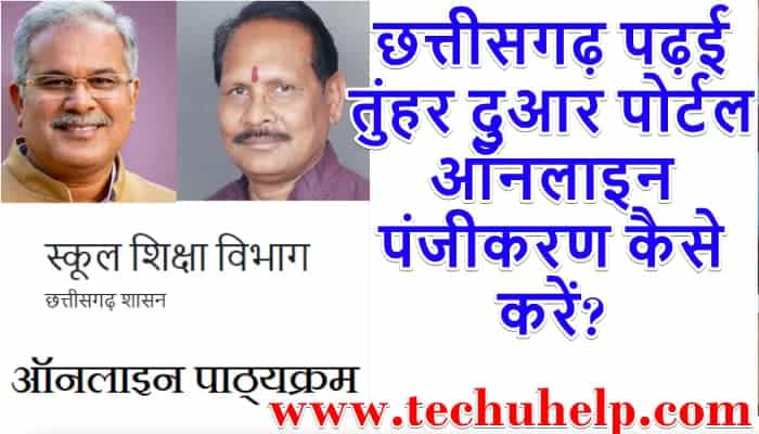 छत्तीसगढ़ पढ़ई तुंअर दुआर पोर्टल पंजीकरण | CG Padhai Tunhar Dwar Registration