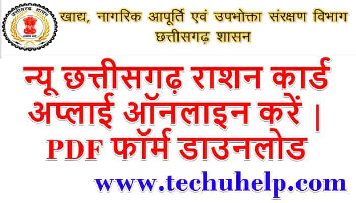 न्यू छत्तीसगढ़ राशन कार्ड अप्लाई ऑनलाइन | CG Ration Card Form 2020 PDF फॉर्म डाउनलोड